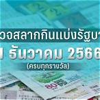 ดู หวย ออก งวด นี้